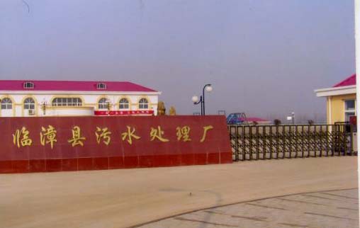 临漳县污水处理厂